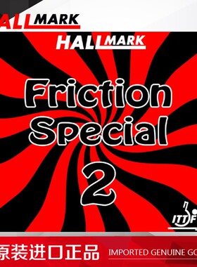 悍马 FS2 Hallmark Friction Special 2 长胶 套胶（原装非固化