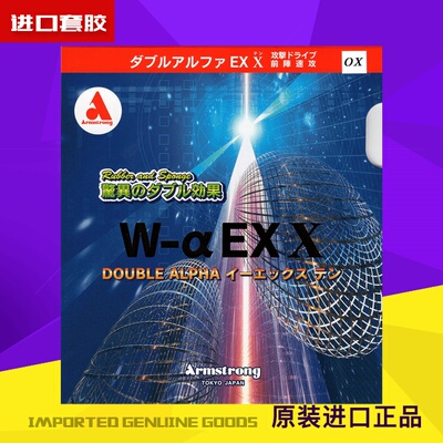 内能速度型W-α单胶皮Armstrong