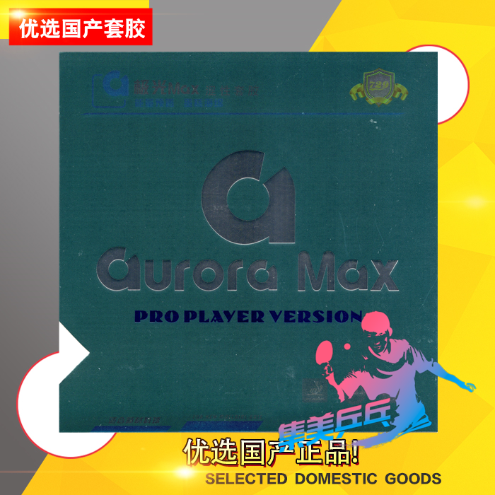 乒乓套胶729友谊国涩极光新胶皮