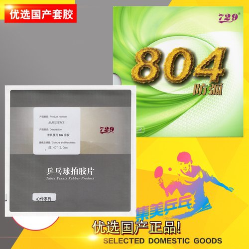 729-804胶皮防弧反胶防守防弧圈