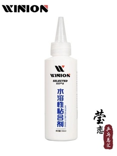 WINION莹恋无机乒乓球胶水乒乓球拍胶皮专用打底灌油粘合剂水溶性
