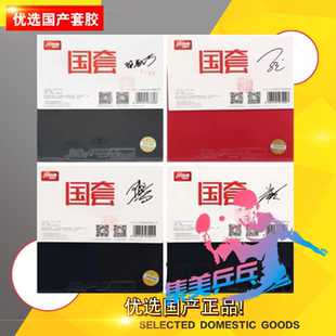 红双喜明星国套狂飙3乒乓球胶皮球拍反胶套胶国狂3马龙