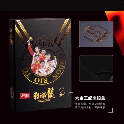 红双喜马龙6六金王金满贯礼盒限量W968狂飙龙5乒乓球底板球拍
