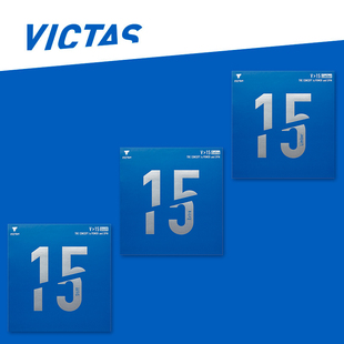 VICTAS 维克塔斯 V15E V15S V15L 弧圈快攻 乒乓球反胶 套胶 胶皮