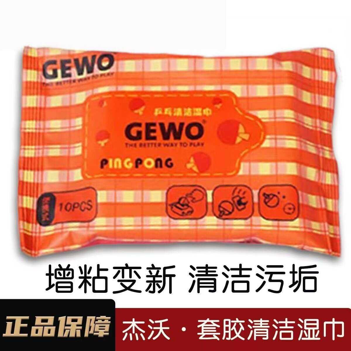 GEWO杰沃乒乓胶皮湿巾球拍套胶专用清洁湿巾清洗一次性去污除尘巾图片