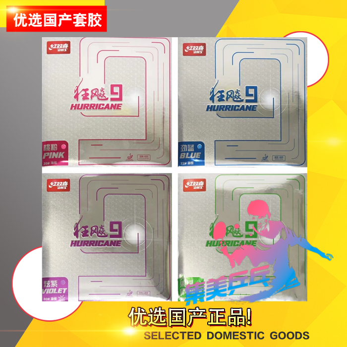 狂飙9彩色胶皮蓝色粉色紫绿色