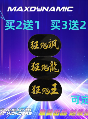 乒乓球拍底板手柄正面亚克力标牌狂飙王狂飙飒狂飙龙曲面镶嵌标