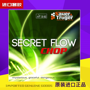 德国 S&T 削球 防守 反攻 Secret Flow 反胶 套胶 胶皮 店主推荐