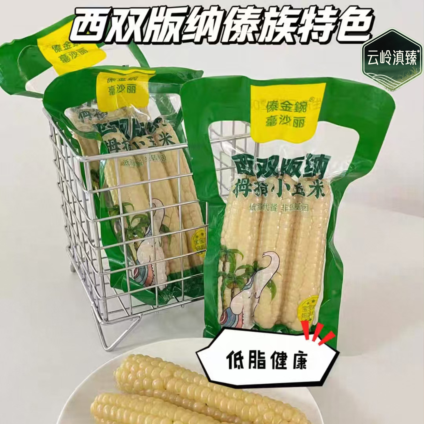 云南西双版纳拇指玉米甜香糯