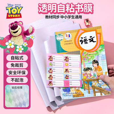 迪士尼透明书皮磨砂自粘书膜