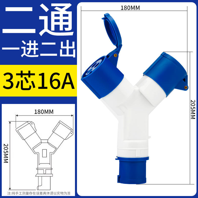 二三通工业插头插座防水一分三Y