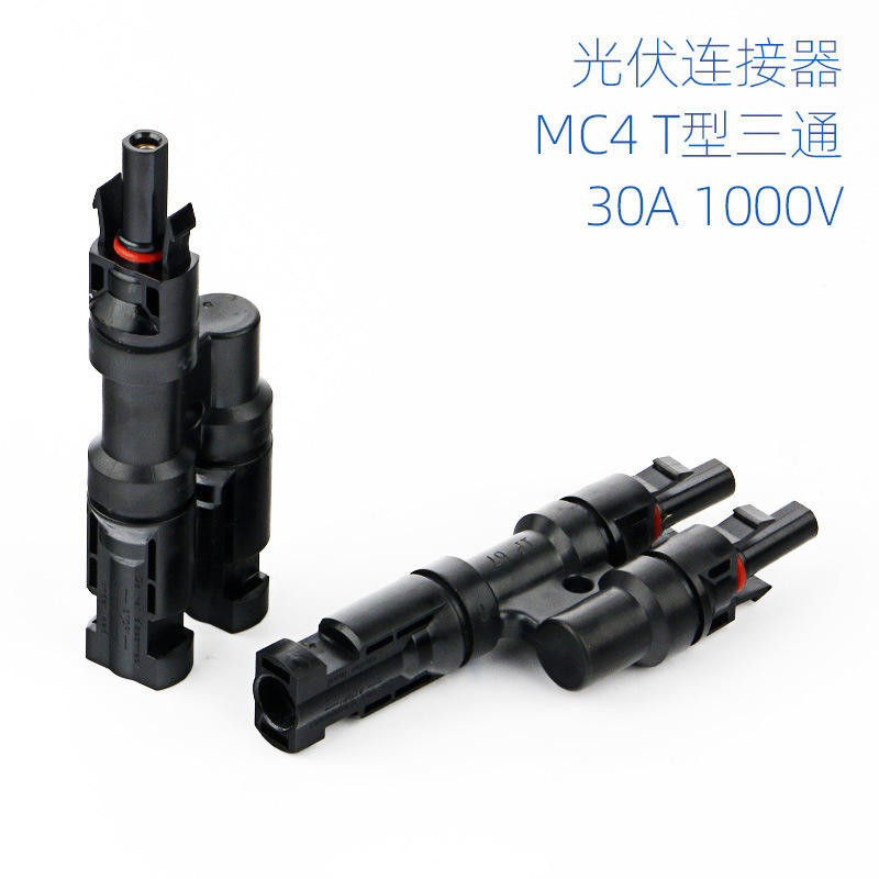 MC4光伏连接器T型太阳能二通三通
