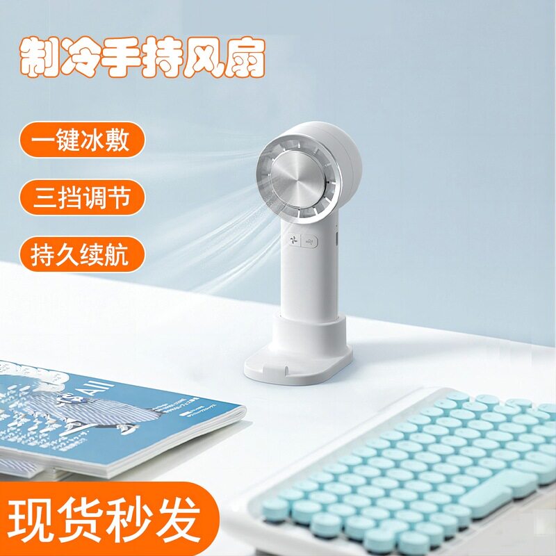 夏季半导体制冷手持风扇 USB户外便携迷你小电扇冰敷小风扇充电款
