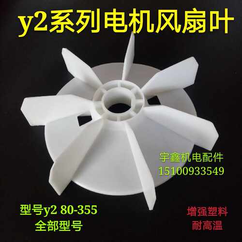y2系列电机风叶耐高温风扇叶y2-9 0 10132 160 180 200 250 0280