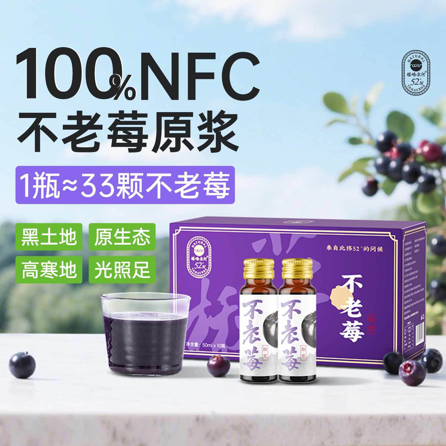【吉杰双11】塔哈尔河大兴安岭100%不老莓瓶装原浆NFC原液50ml*10