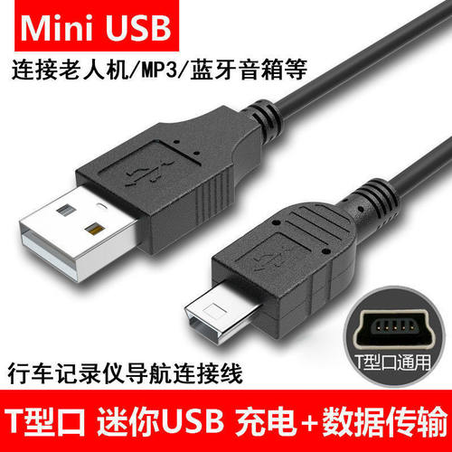 miniusbT型口MP3/4相机行车记录仪老式充电线导航数据线收音机mp3