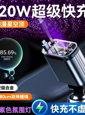 120W紫色星空顶车载充电器手机超级快充伸缩一拖四汽车点烟器RGB