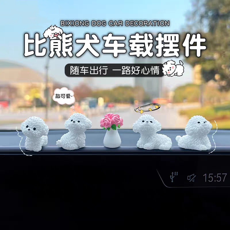 可爱比熊犬汽车摆件卡通车载中控台后视镜装饰品导航仪显示屏饰品