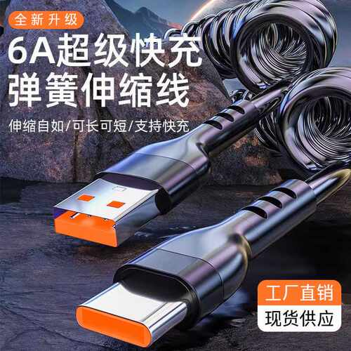 弹簧伸缩数据线typec适用华为三星小米充电车载伸缩线120W快充线