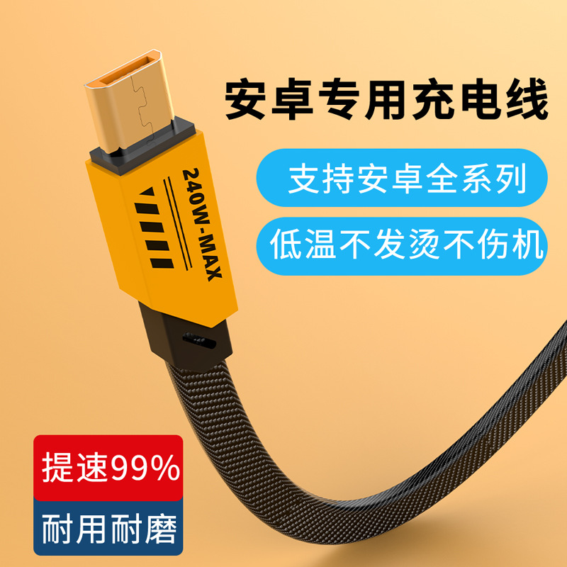 安卓Micro USB数据线240W闪充适用VIVOPPO小米华为手机老式充电线