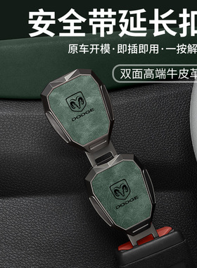 适用道奇酷威公羊挑战者SRT霸王龙汽车安全带延长器加长接头插带