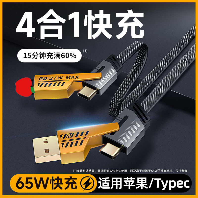65W超级快充机甲四合一数据线适用苹果15华为双Typec充电线PD闪充