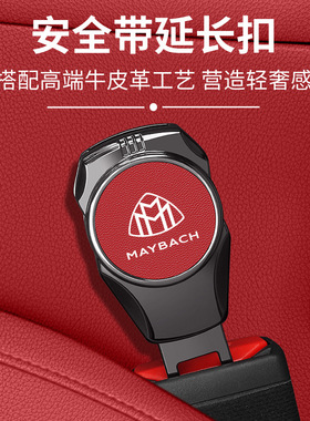 适用于奔驰迈巴赫S级s480 s680汽车安全戴固定器延长接头插带卡口