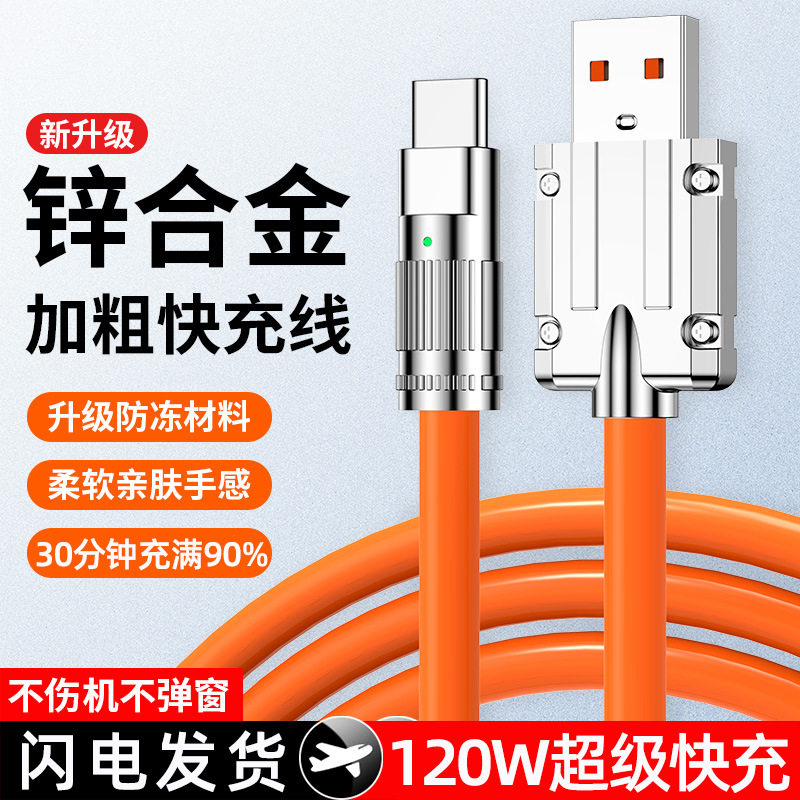 加粗120W超级快充Typec数据线安卓适用苹果华为vivoppo手机充电线