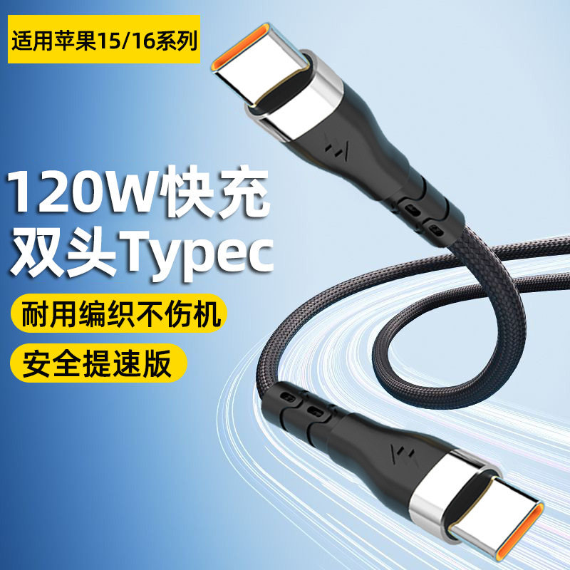 编织双Typec数据线120W快充适用苹果15/16华为笔记本闪充电线
