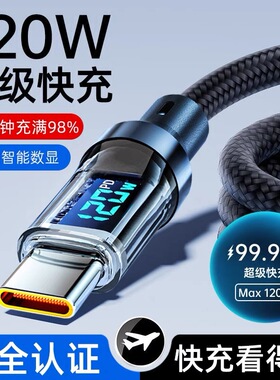 智能数显双Typ-c数据线120w快充适用苹果15/16华为笔记本6A充电线