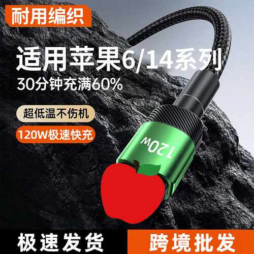 120W快充数据线适用苹果11/12/13/14promax7/8p/6s车载手机充电线