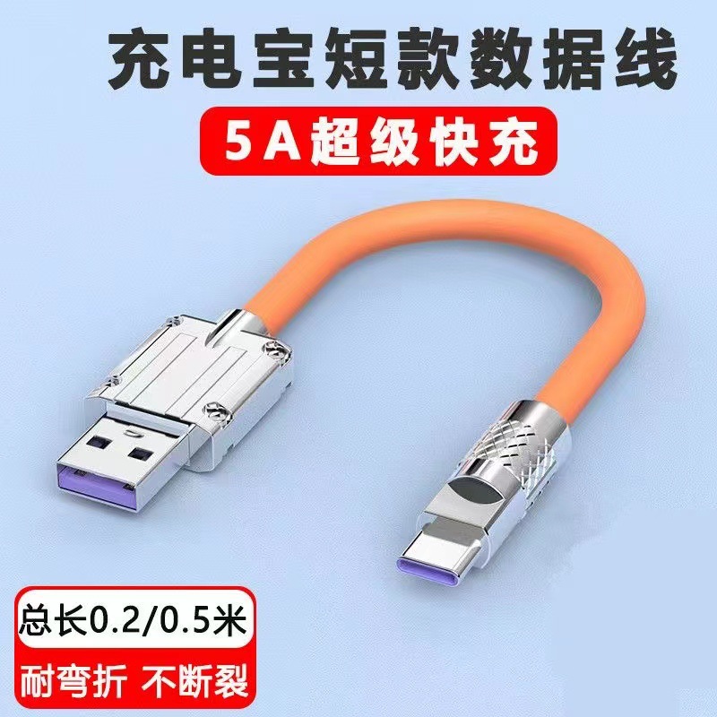 0.3米120W超级快充数据线充电宝移动电源短线usb适用华为荣耀小米