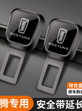 适用奔腾b70 x80 m9 t55 安全带配件插头卡口延长插带片汽车用品