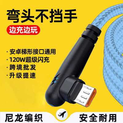 安卓Micro USB弯头手游快充数据线120W超级闪充适用华为小米三星