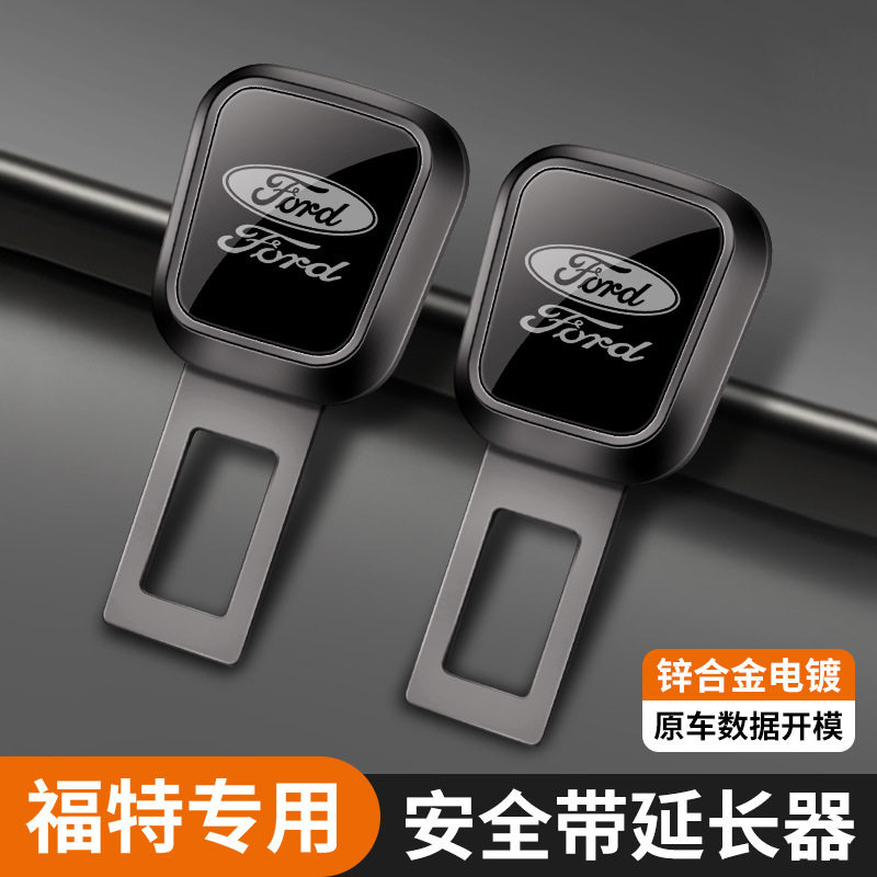 适用福特福克斯锐界蒙迪欧汽车安全带插带卡口插头延长接头插销片