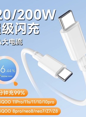 适用iQOO10Pro数据线200W快充vivo手机充电器线10A双头Type-C闪充