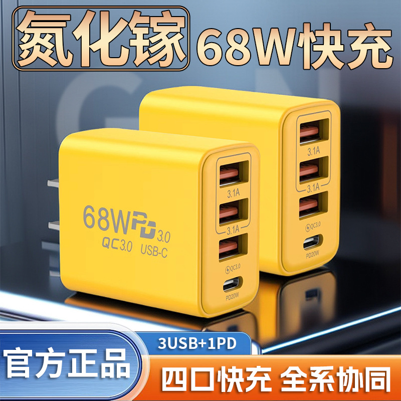 68W手机充电器PD20W充电头快充usb多插口适用于苹果安卓华为小米