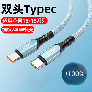 双Typec数据线240W快充适用苹果15 16华为笔记本公对公PD快充电线