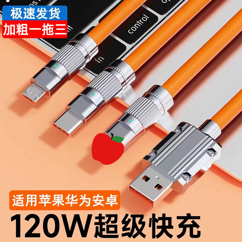加粗120W机客一拖三数据线Typec适用安卓苹果华为6A超级快充三合1