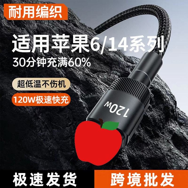 120W快充数据线适用苹果14pro/13/12/11xr/6s/7/8/ipad手机充电线