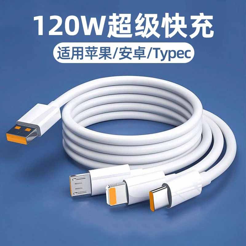 6A超级快充一拖三数据线120W适用安卓苹果华为Type-c三合一闪充线