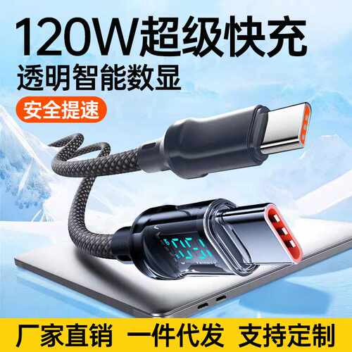 120w智能数显快充数据线typec显示功率适用OPPO华为荣耀充电线