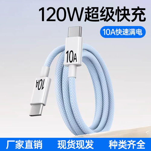 10A超级闪充数据线双c编织双type-c充电线适用华为mate苹果15/16