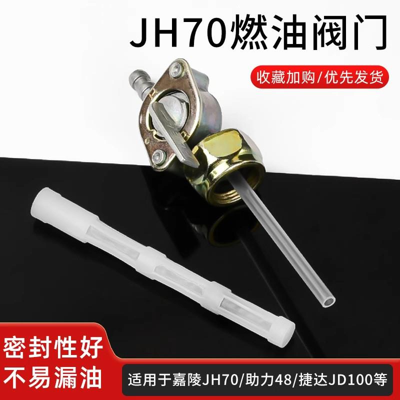 德国精工摩托车嘉陵油箱JH70DY90助力48型JD100/开关燃油开关油开