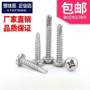 410不锈钢十字圆头钻尾螺丝 燕尾自钻自攻钉 盘头追尾螺钉4.2 4.8