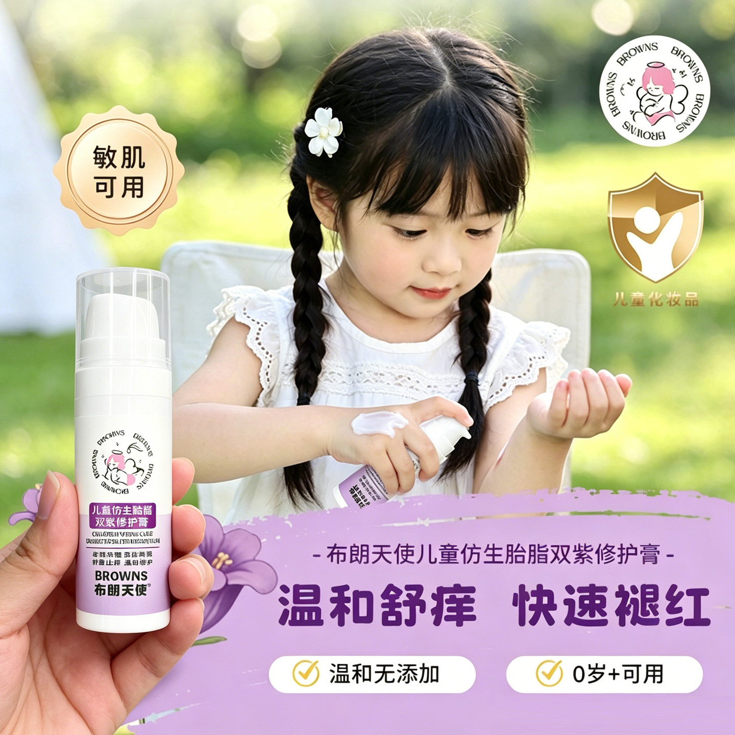布朗天使仿生胎脂双紫膏婴幼儿童褪红蚊虫叮咬舒缓止痒膏敏肌可用