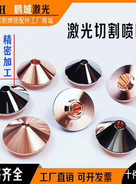 切割激光机喷嘴万顺兴切割头28铜嘴嘉强喷头光纤机铜头激光头配件