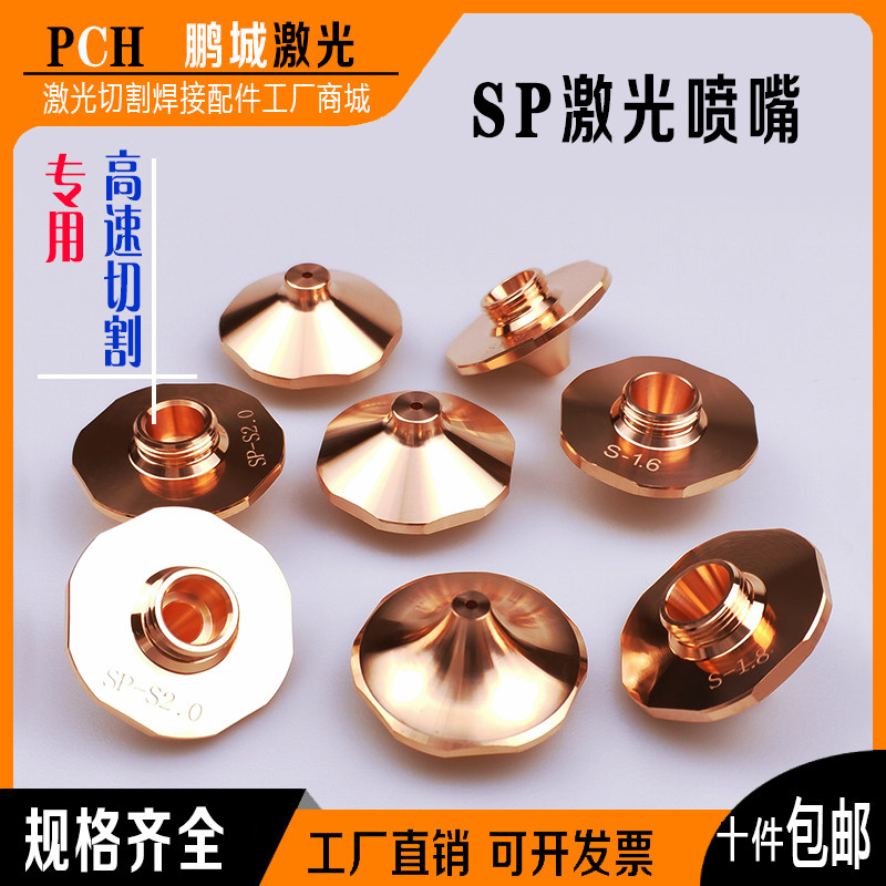 激光喷嘴高速SP高功率厚板割嘴