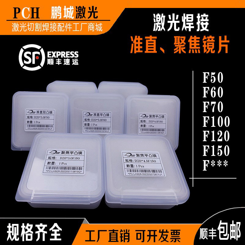 激光焊光纤手持焊接机准直聚焦镜片20F120F150F50F60石英平凸透镜
