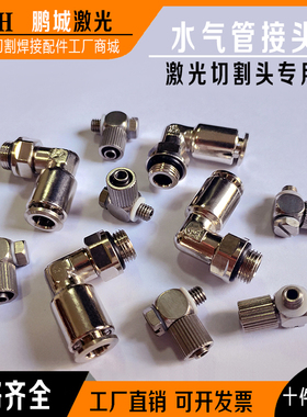 激光切割头水管接头 嘉强 万顺兴光纤头气管插头 快插 激光头配件